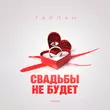 Музыка Тайпан - Свадьбы Не Будет