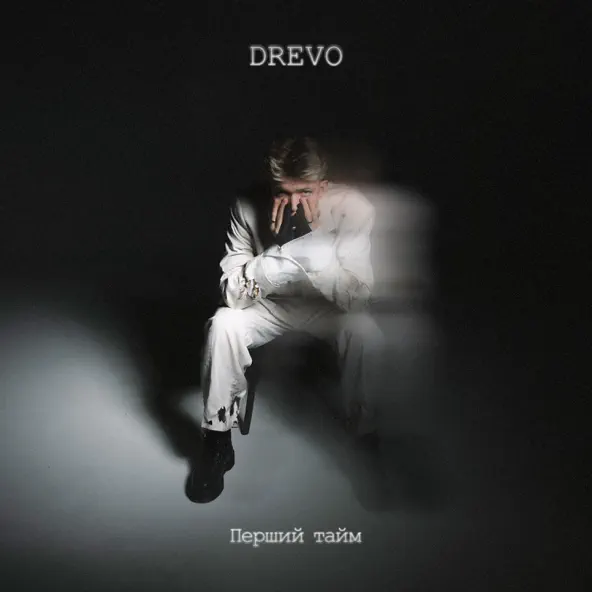 Музыка Drevo - Де Би Де Би (Maver Remix)