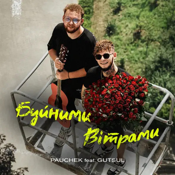 Музыка Pauchek - Буйними Вітрами (feat. Gutsul)