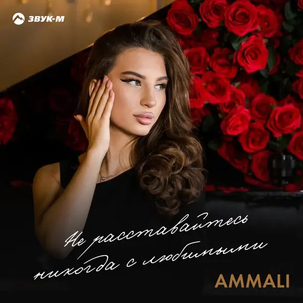 Музыка Ammali - Не Расставайтесь Никогда С Любимыми