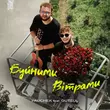 Музыка Pauchek - Буйними Вітрами (feat. Gutsul)