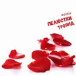 Музыка Колін - Пелюстки Троянд