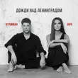 Музыка Александр Эгромжан - Дожди Над Ленинградом (feat. Зара)