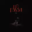 Музыка Rakhim - Её Глаза