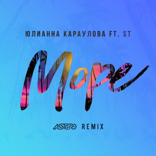 Музыка Юлианна Караулова & ST - Море (Astero Remix)