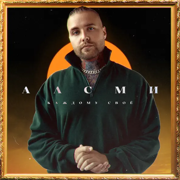 Музыка АлСми - Сказочник