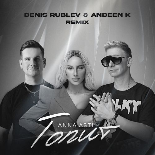 Музыка Anna Asti - Топит (Denis Rublev & Andeen K Remix)