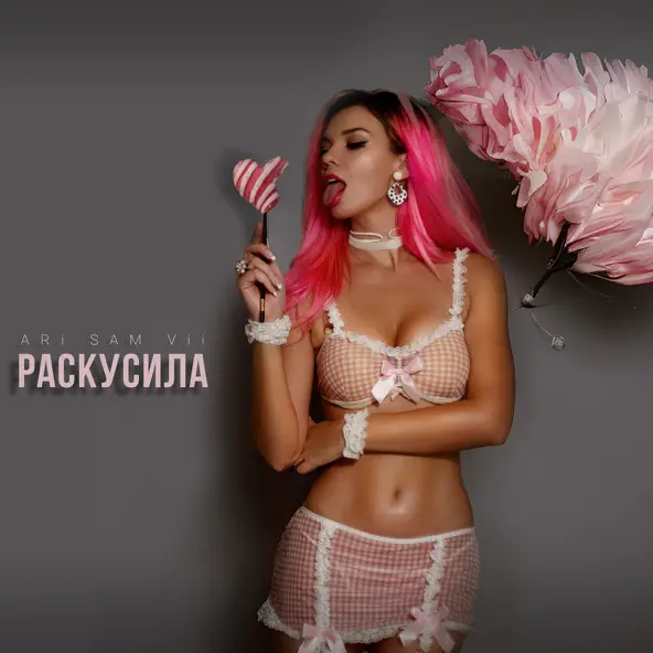 Музыка Ari Sam Vii - Раскусила