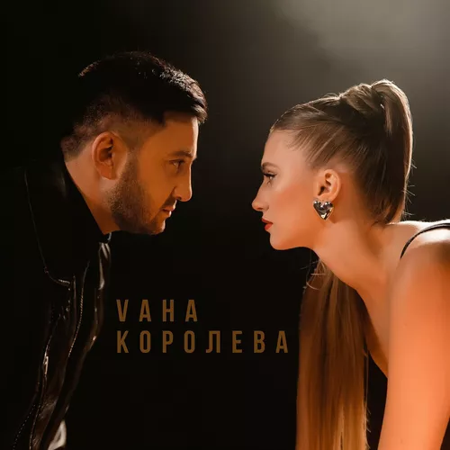Музыка Vaha - Королева