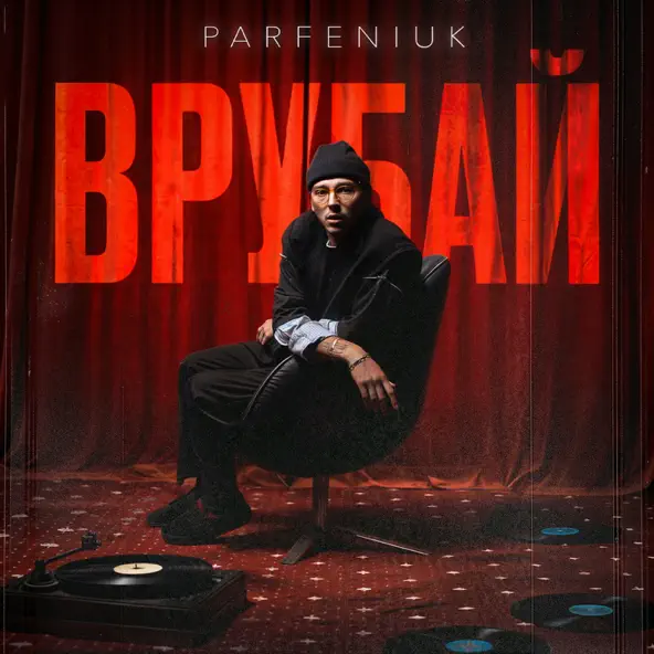 Музыка Parfeniuk - Врубай