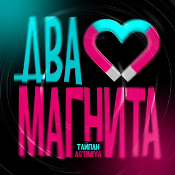 Музыка Тайпан - Два Магнита (feat. Astimiya)