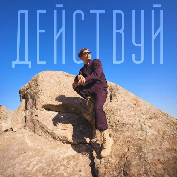 Музыка Павел Воля - Действуй