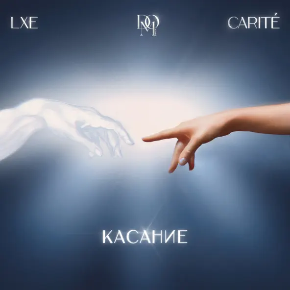 Музыка Lxe - Касание (feat. Dom Искусств & Carite)