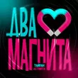 Музыка Тайпан - Два Магнита (feat. Astimiya)