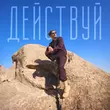 Музыка Павел Воля - Действуй