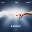 Музыка Lxe - Касание (feat. Dom Искусств & Carite)
