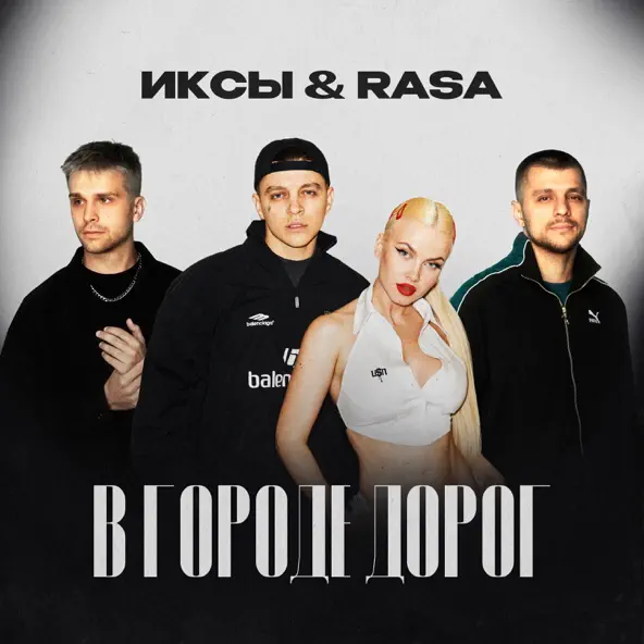 Музыка Иксы - В Городе Дорог (feat. RASA)