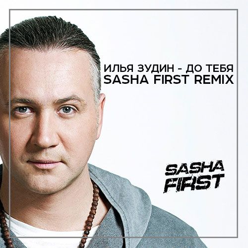 Музыка Илья Зудин - До Тебя (Sasha First Remix)