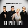 Музыка Иксы - В Городе Дорог (feat. RASA)