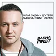 Музыка Илья Зудин - До Тебя (Sasha First Remix)