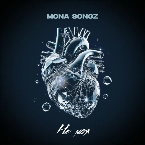 Музыка Mona Songz - Не Моя