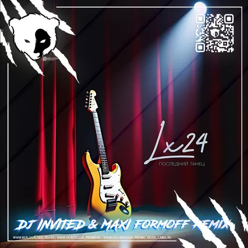 Музыка Lx24 - Последний Танец (DJ Invited & Maxi Formoff Remix)