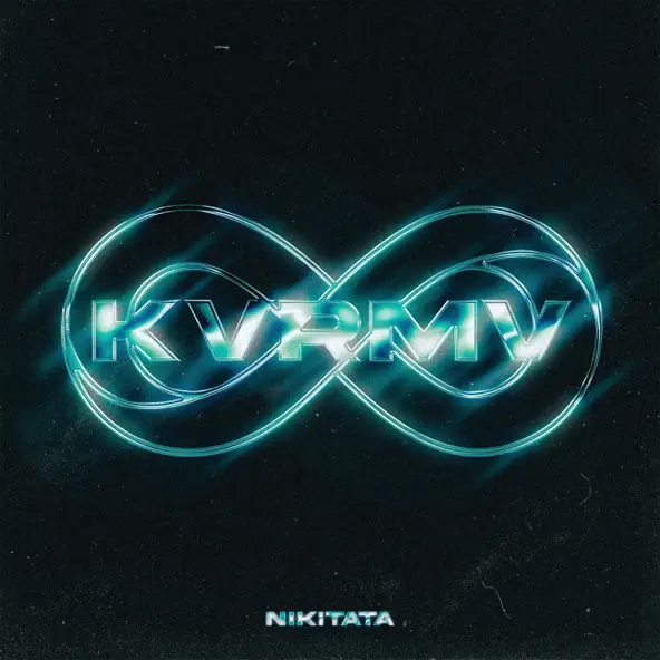 Музыка Nikitata - Разбуди Меня (feat. Seen Twice)