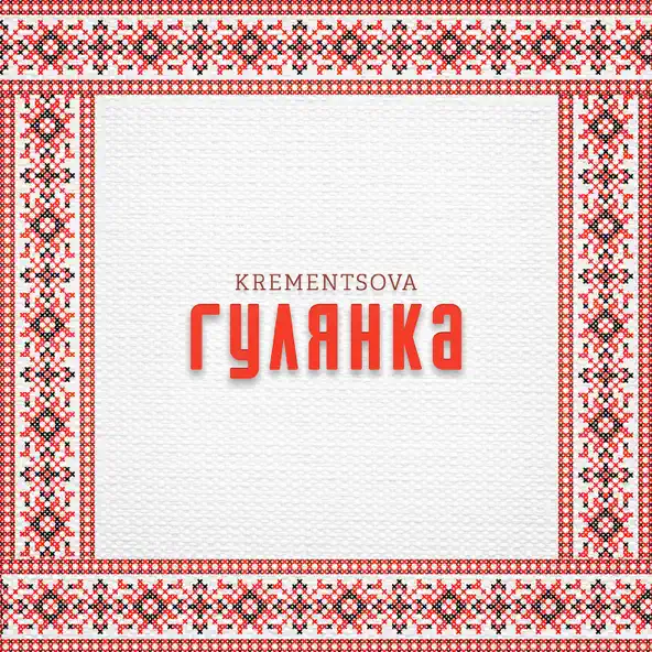 Музыка Krementsova - Гулянка