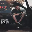 Музыка Денис Лирик - Братик