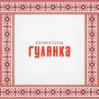 Музыка Krementsova - Гулянка