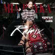 Музыка Mia Boyka - Черная Lada (Speed Up Version)