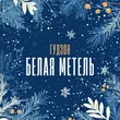 Музыка Гудзон - Белая Метель