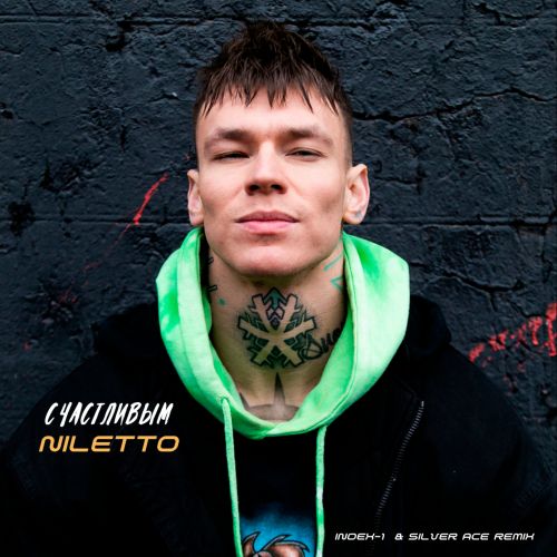 Музыка Niletto - Счастливым (Index-1 & Siver Ace Remix)