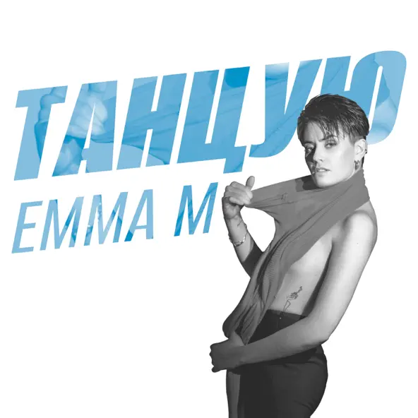 Музыка Emma M - Танцую