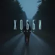 Музыка АлСми - Хобби