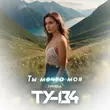 Музыка Ту-134 - Ты Мечта Моя