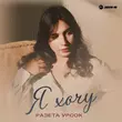 Музыка Разета Урсок - Посмотри На Меня