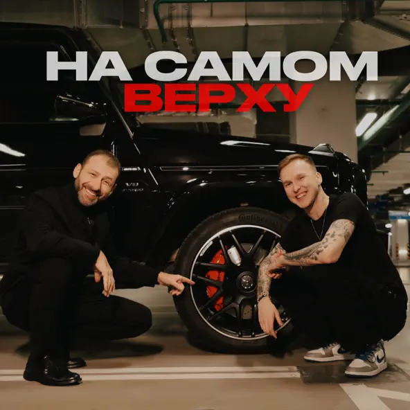 Музыка Мичелз - На Самом Верху (feat. Rybakov)