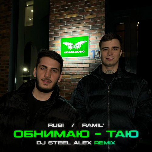 Музыка Rubi & Ramil' - Обнимаю Таю (DJ Steel Alex Remix)