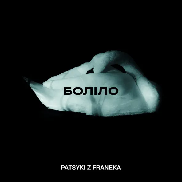 Музыка Patsyki Z Franeka - Боліло