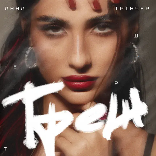 Музыка Анна Трінчер - Треш