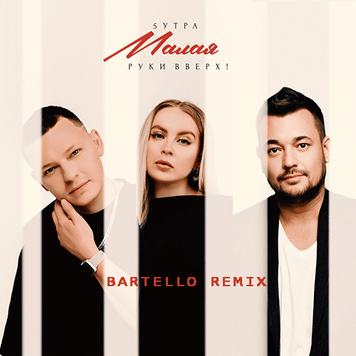 Музыка 5утра & Руки Вверх - Малая (Bartello Remix)