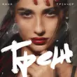 Музыка Анна Трінчер - Треш