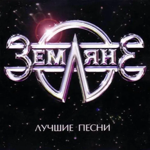 Музыка Земляне - Трава У Дома (Rerecorded)