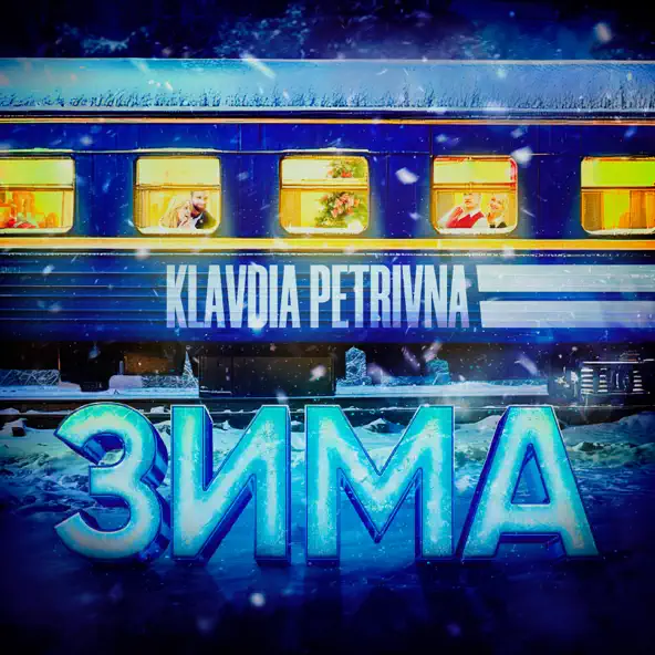 Музыка Klavdia Petrivna - Зима