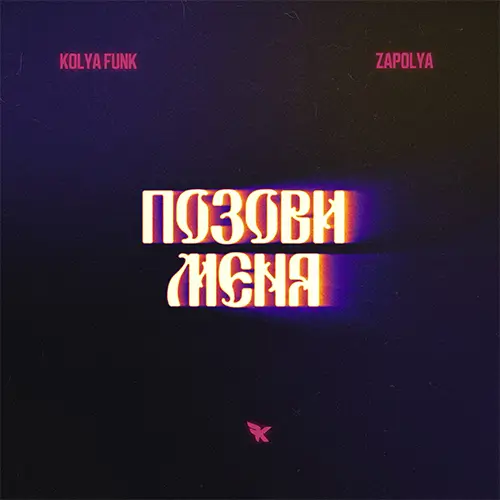 Музыка Kolya Funk & Zapolya - Позови Меня (Alex Shik Remix)