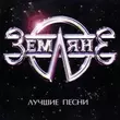 Музыка Земляне - Трава У Дома (Rerecorded)
