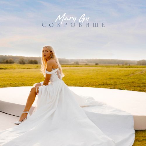 Музыка Mary Gu - Сокровище (John Coffey & Misha Mentos Remix)