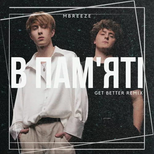 Музыка MBreeze - В Пам'яті (Get Better Remix)