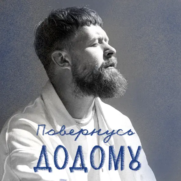 Музыка Surov - Повернусь Додому